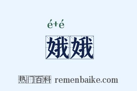 娥娥是什么意思的图片